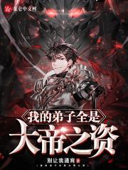 玄幻我的弟子全是大帝之资