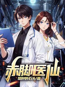 赤脚医仙什么意思