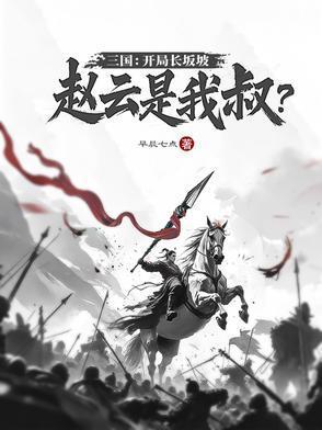 三国主角穿越到长坂坡和赵云七进七出的