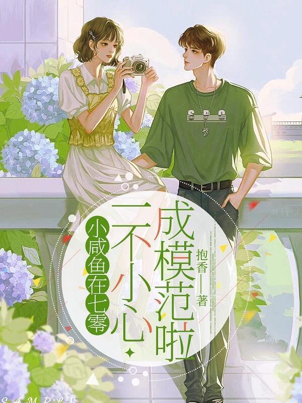 一不小心成模范啦著