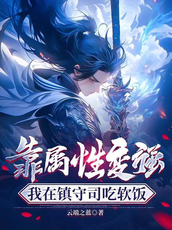 我在镇守司吃软饭无错