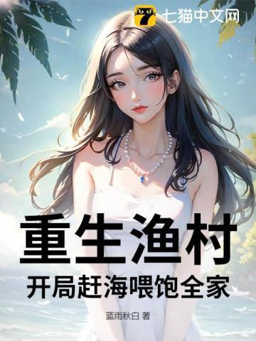 穿越重生海边赶海捕鱼的
