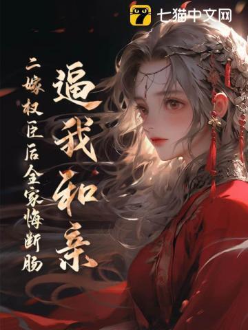 二嫁权臣全本免费阅读