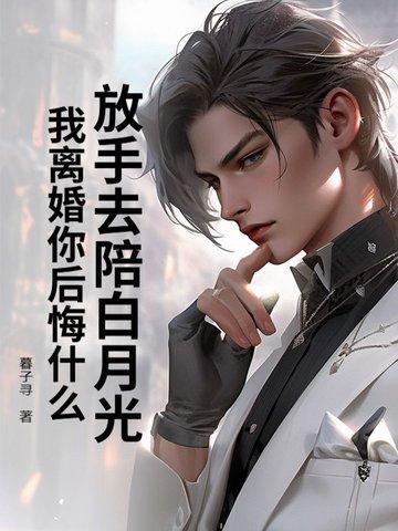 放手后白月光对我表白了