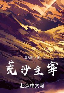 荒沙主宰全本免费阅读
