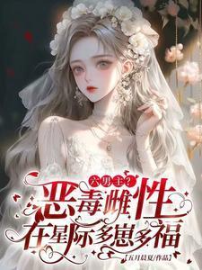 六男主恶毒雌性在星际多崽多福漫画