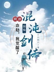 网游转职剑仙一剑破万道笔趣阁