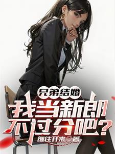 兄弟结婚我当新郎不过分吧新郎是我