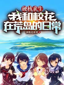 我和校花在荒岛的日常在线看