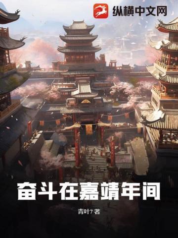 奋斗在嘉靖年间 青叶7