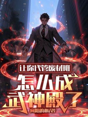 怎么成武神殿了女主是谁