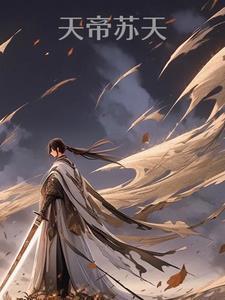 天帝叶辰苏雨涵笔趣阁