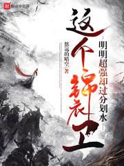 整个锦衣卫都知道