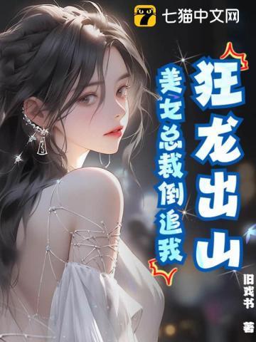 美女总裁的狂龙保镖免费阅读