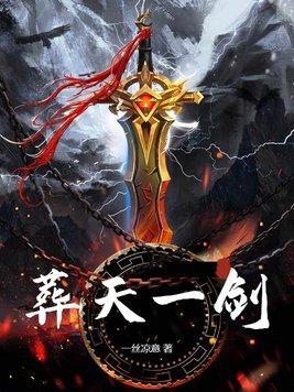 葬天一剑一丝凉意