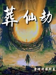 葬仙劫陆沉完结版最新章节