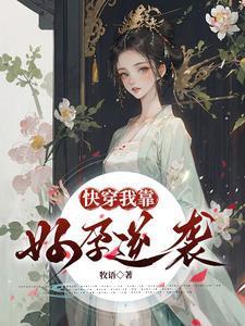 快穿我靠好孕逆袭全文阅读
