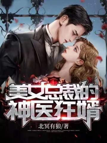 美女总裁的神医狂婿短剧安利