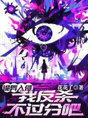 诡异入侵我反杀不过分吧叶峥后面恢复了吗