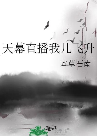天幕直播我儿飞升作者本草石南