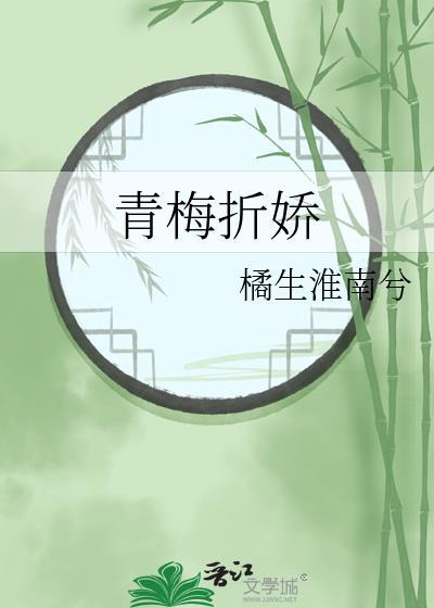 青梅折娇番外txt百度