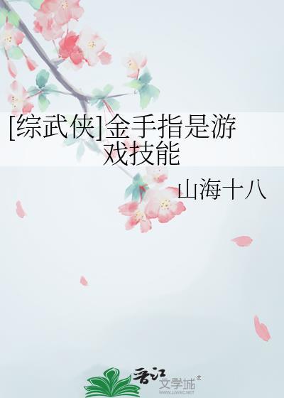 综武侠之我的金手指很好吃