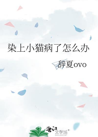 染上小猫病了怎么办在线阅读