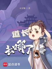 道长去哪了txt