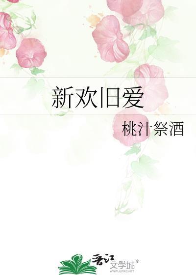 新欢旧爱短剧免费观看全集