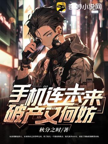 手机连未来破产又何妨免费阅读