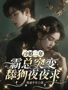 冷情总裁霸宠妻