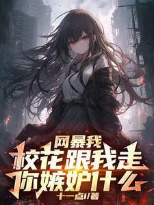 开局校花