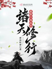 截教扫地仙的诸天修行 百度阅读