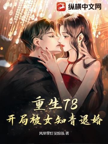 重生78开局被女知青退婚完整版