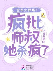 疯批师叔她杀疯了全宗火葬场TXT