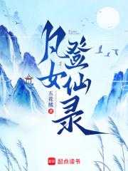 凡女仙葫免费全文