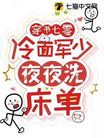 穿书七零冷面军少夜夜洗床单 向生活低头
