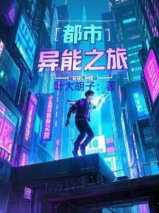 都市之异能记