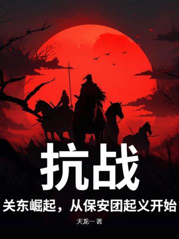 保安团抗日