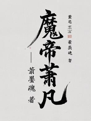 绝世魔帝萧凡