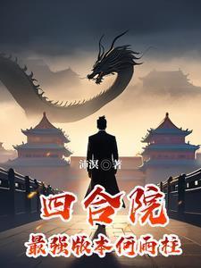 四合院何雨柱