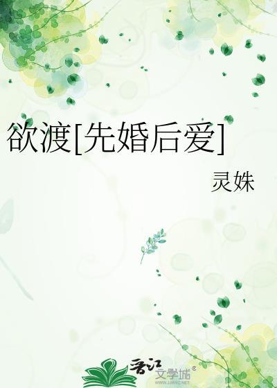 欲渡先婚后爱全文免费阅读