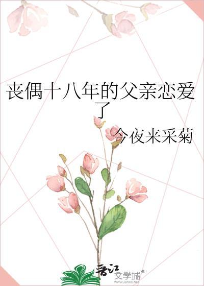 丧偶十八年的父亲恋爱了番外