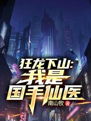 狂龙下山免费观看完整版