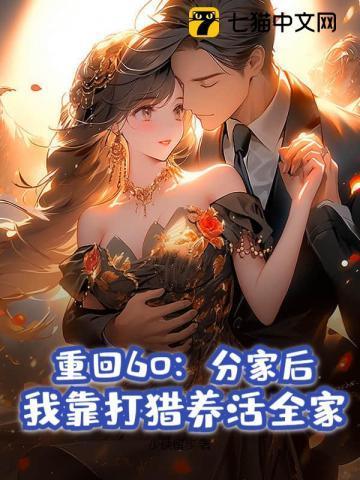 我靠打猎养活全家 少侠留步
