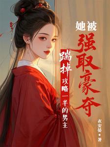 【踹掉男主后