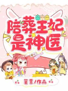 陪葬王妃是神医全集