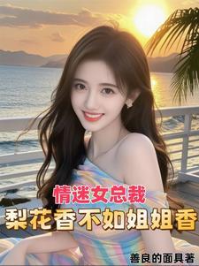 情谜梨花村