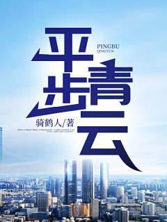 平步青云的拼音