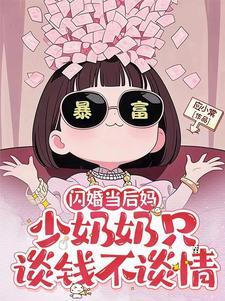 闪婚后慕少真的香了